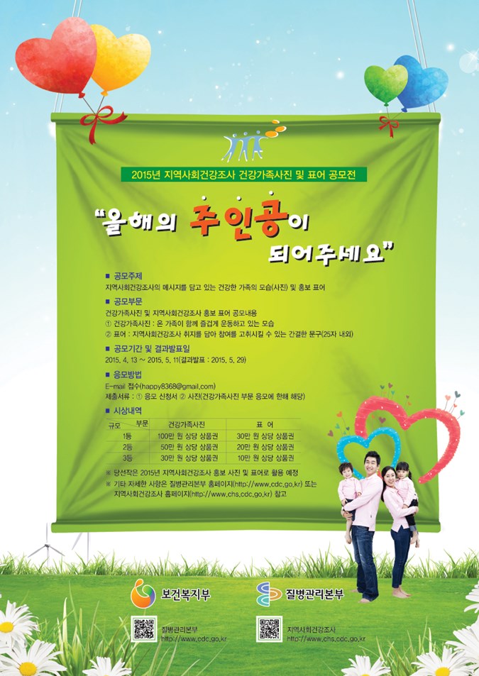 1.2015년 지역사회건강조사 건강가족 시진 및 표어 공모